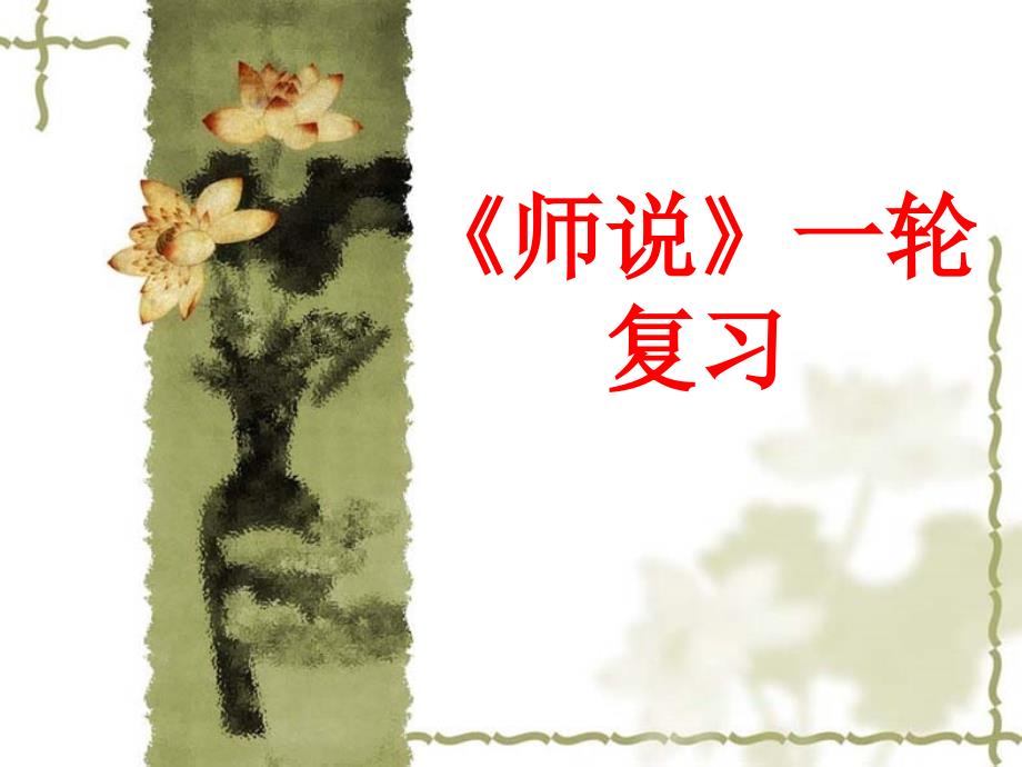 《师说》知识点梳理复习_第1页