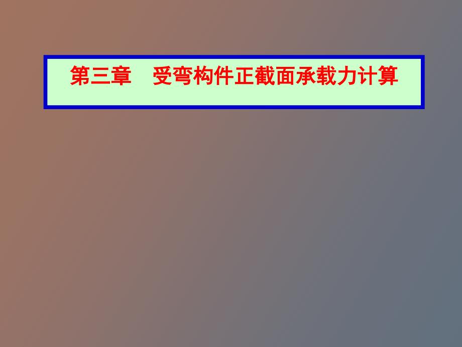 钢筋混凝土受弯构件正截面承载力计算_第1页