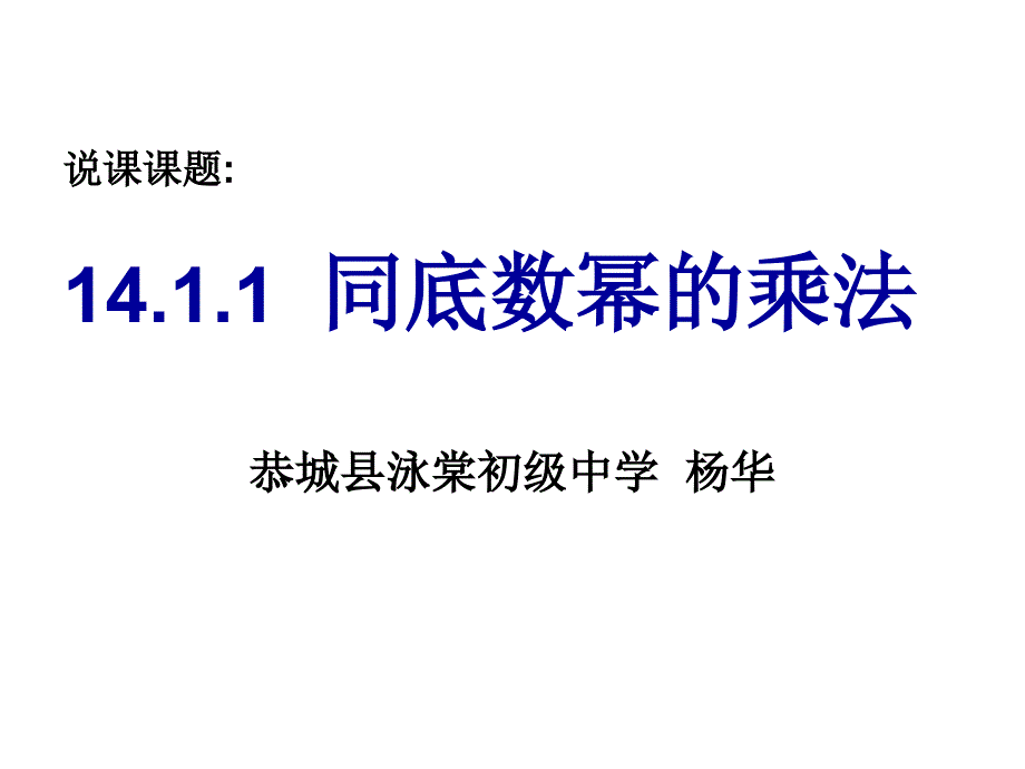 說課課題1同底數(shù)冪的乘法_第1頁