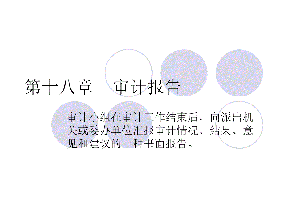 第十八章 審計報告_第1頁