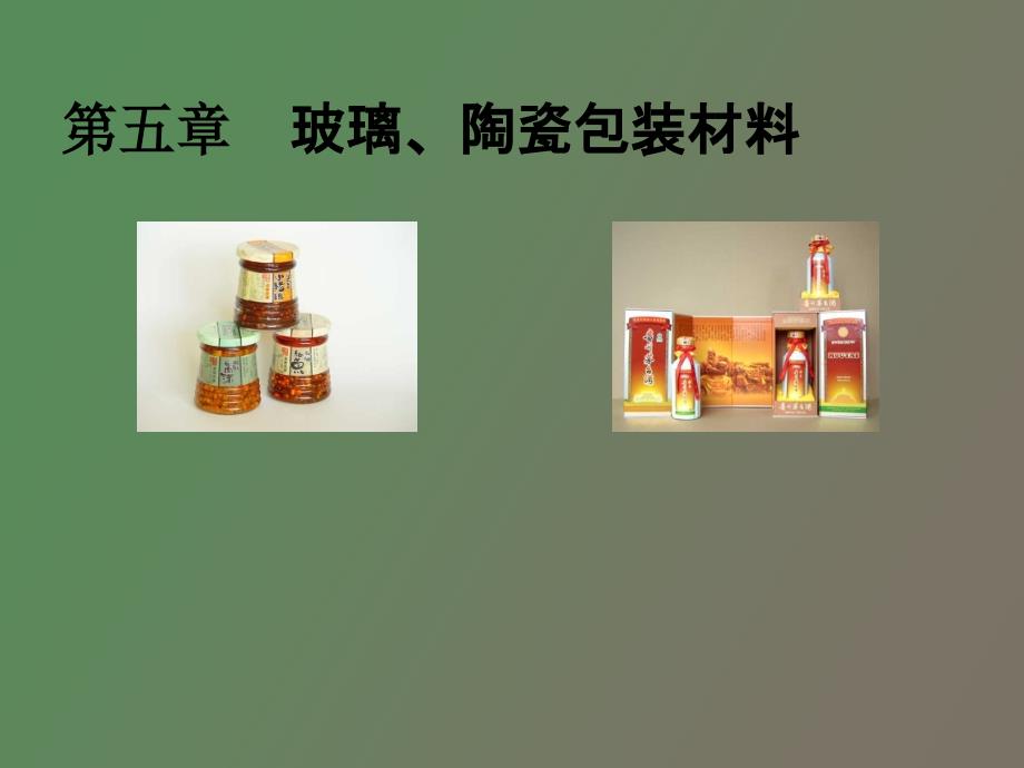 陶瓷包装材料_第1页