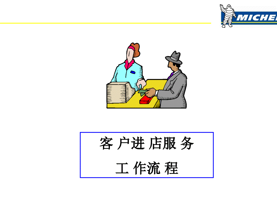 客戶進(jìn)店銷售技巧培訓(xùn)_第1頁