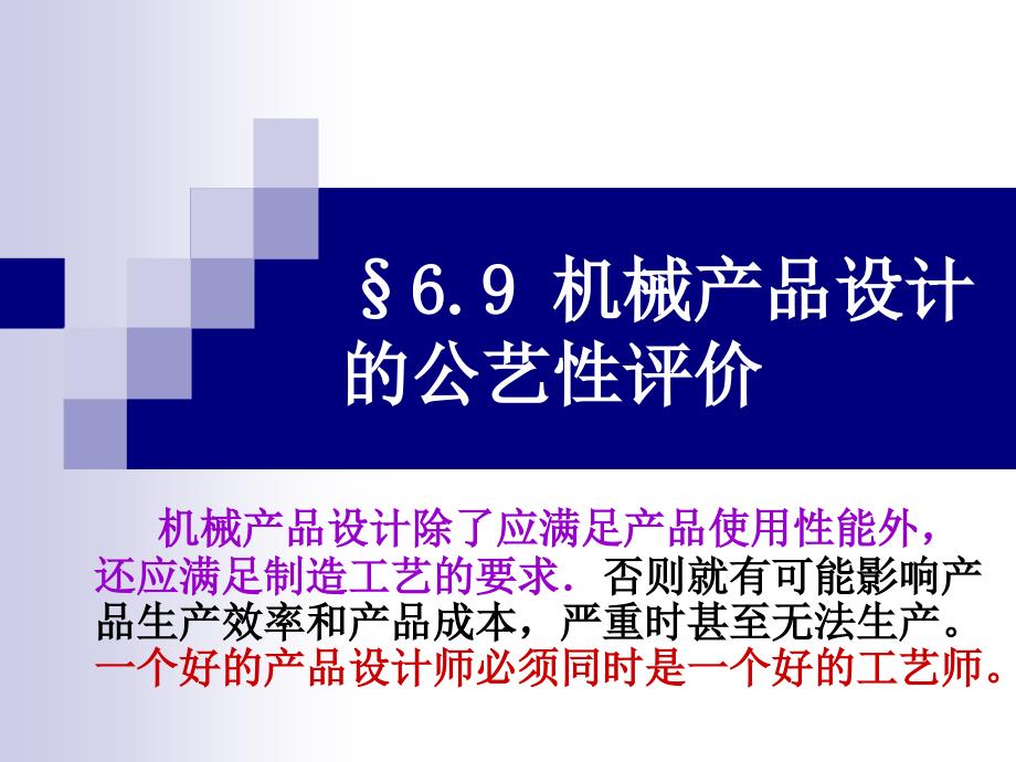 机械产品设计的公艺性评价_第1页