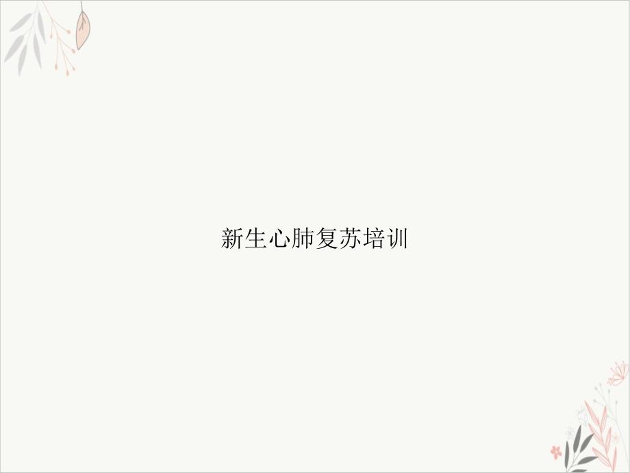 生心肺复苏课件_第1页