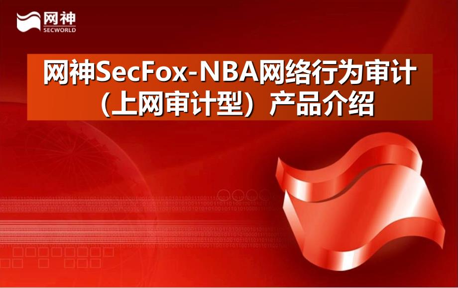 网神SecFox-NBA网络行为审计(上网审计型)M系列产品介绍_第1页