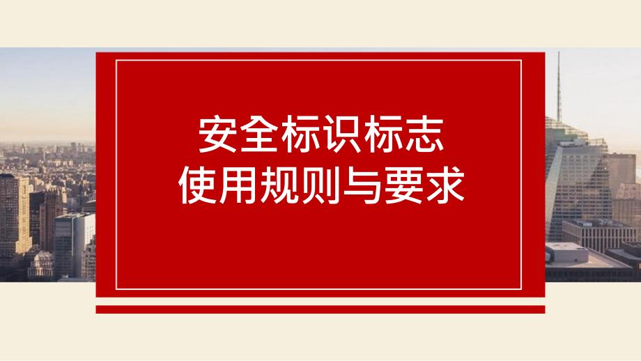 安全標(biāo)志使用原則與要求_第1頁