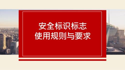 安全標(biāo)志使用原則與要求