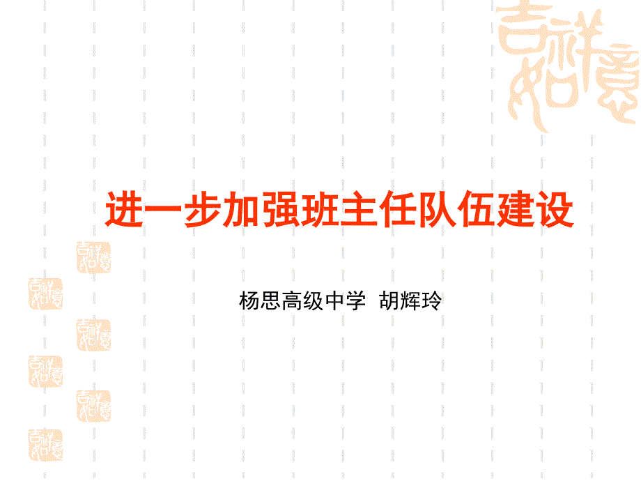 进一步加强班主任队伍建设杨思高级中学胡辉玲_第1页