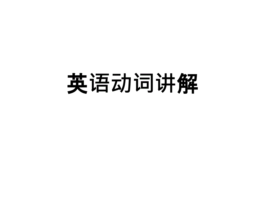 英语中动词的讲解_第1页