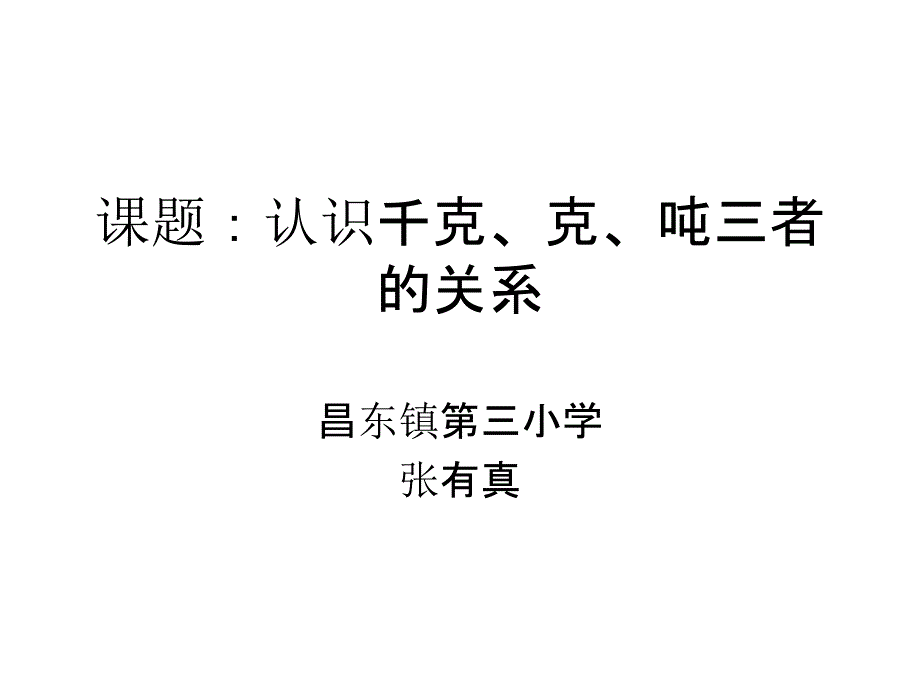 課題認(rèn)識(shí)千克克噸三者的關(guān)系_第1頁