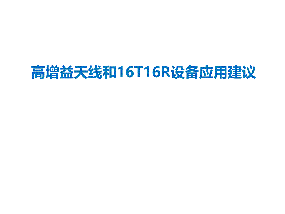 高增益天线和16T16R设备应用建议v_第1页