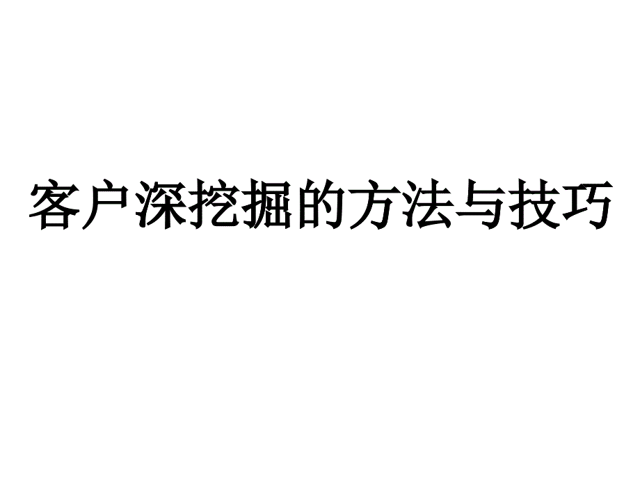 客户深挖掘的方法与技巧（PPT30页)_第1页