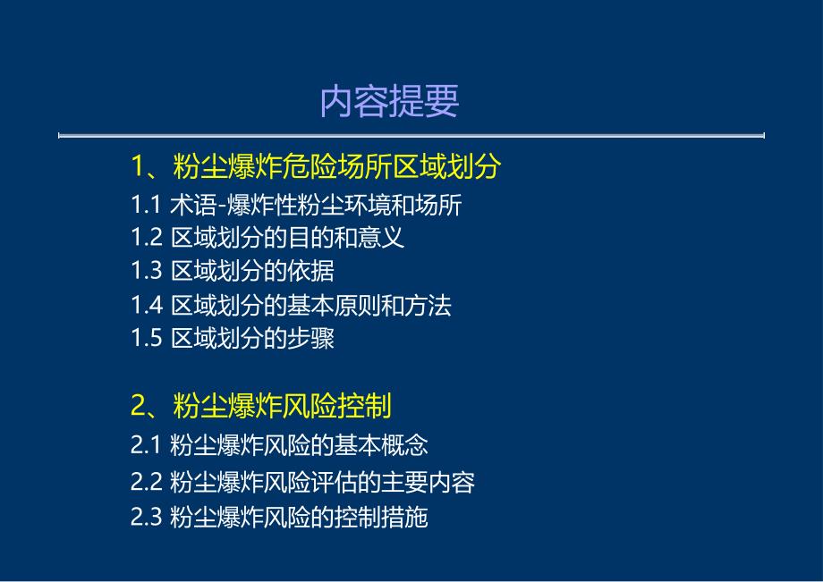 粉塵爆炸危險(xiǎn)場所劃分及風(fēng)險(xiǎn)控制_第1頁