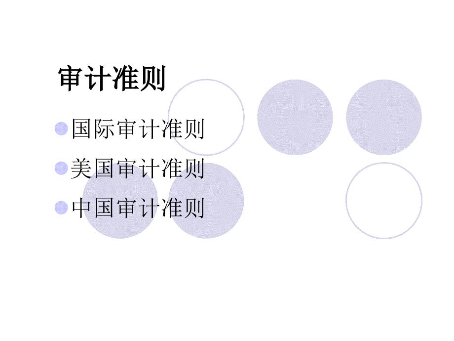 第四章 審計(jì)準(zhǔn)則_第1頁(yè)