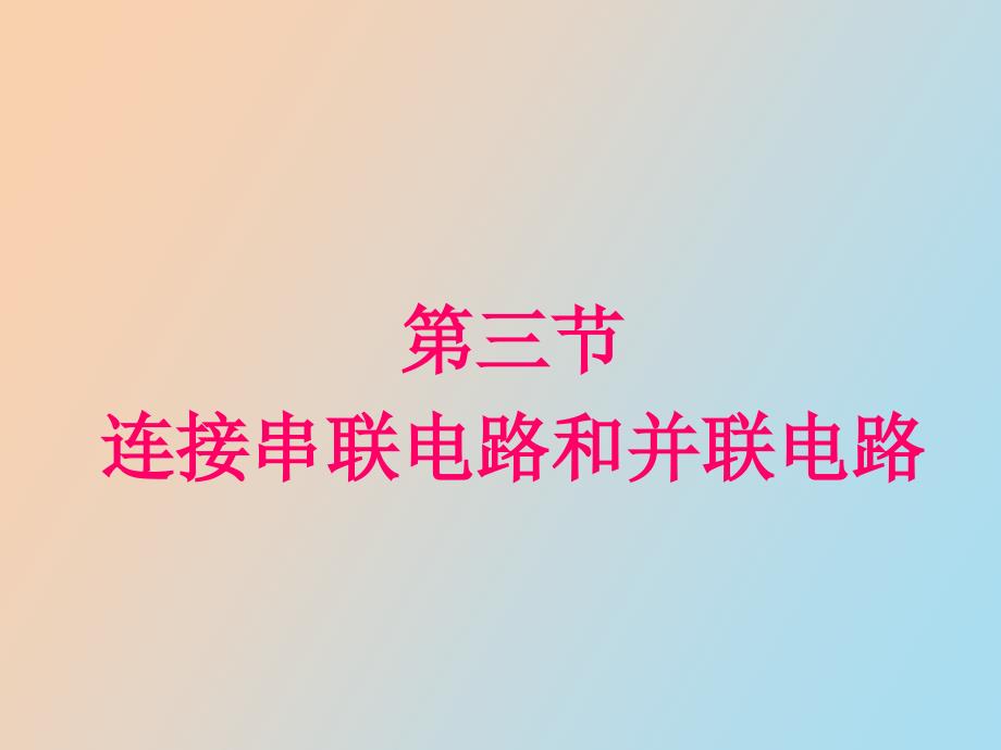 连接串联电路和并联电路_第1页