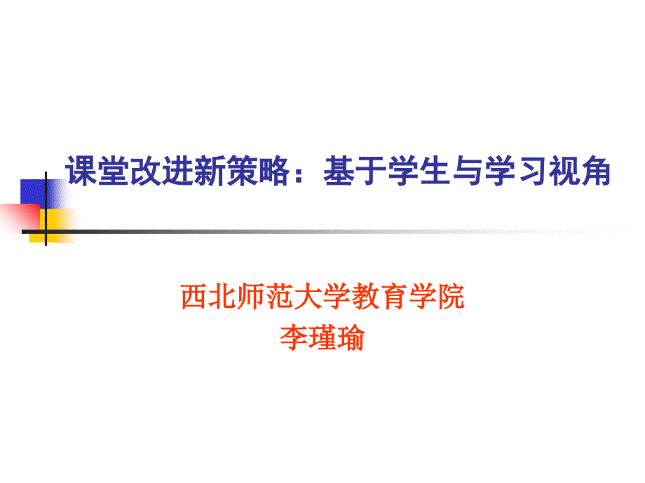 课堂改进新策略基于学生与学习视角_第1页