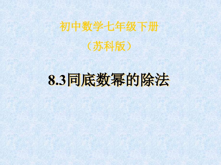 8.3同底数幂的除法 (9)(精品)_第1页