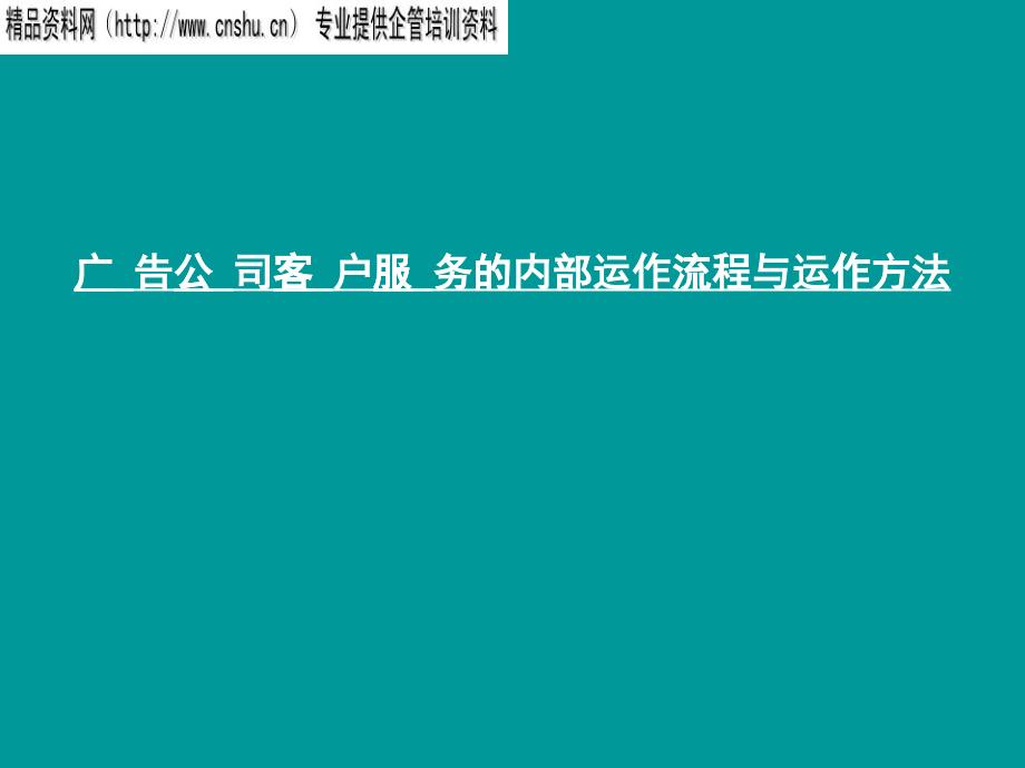 广告公司客户服务的内部运作流程与运作方法（PPT21页）_第1页