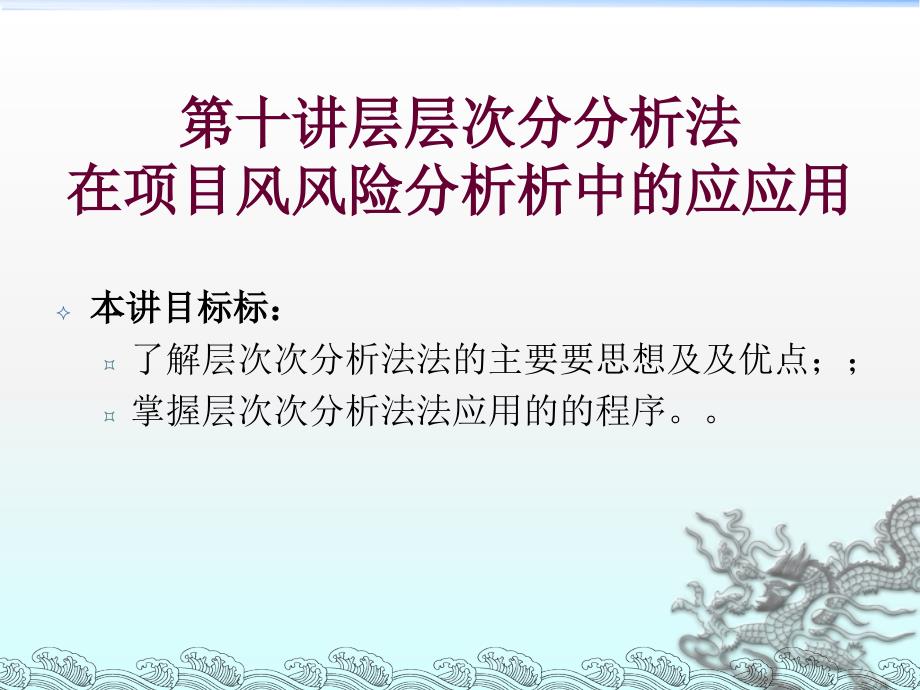 层次分析法在项目风险分析中的应用(PPT46页)_第1页