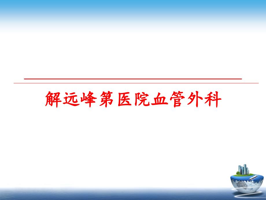 最新解远峰第医院血管外科课件_第1页