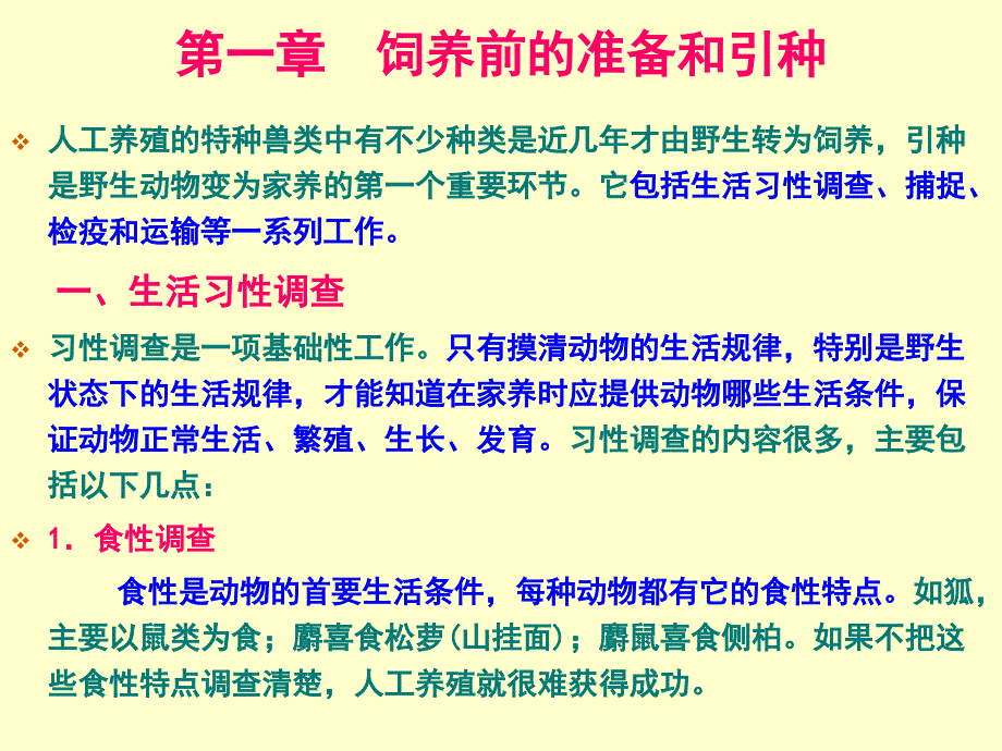 饲养前的准备和引种_第1页