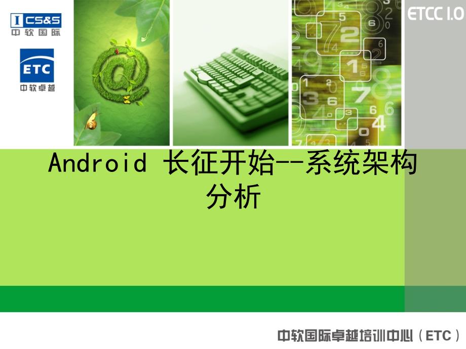 -3Android程序设计之系统架构深入浅出_第1页