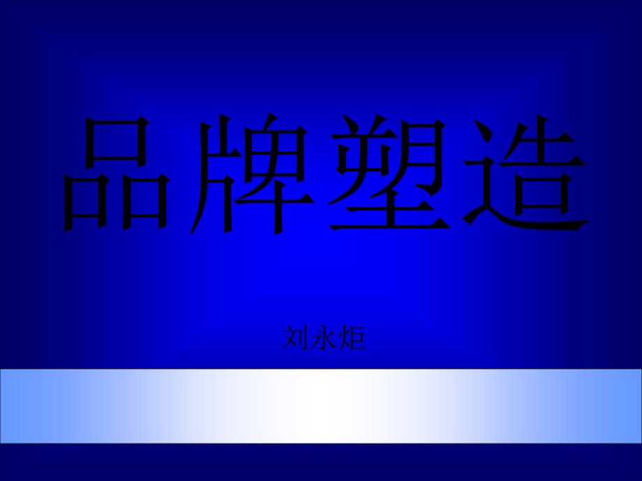 市场总监培训教材-品牌塑造-特点-市场定位-┅(ppt17_第1页