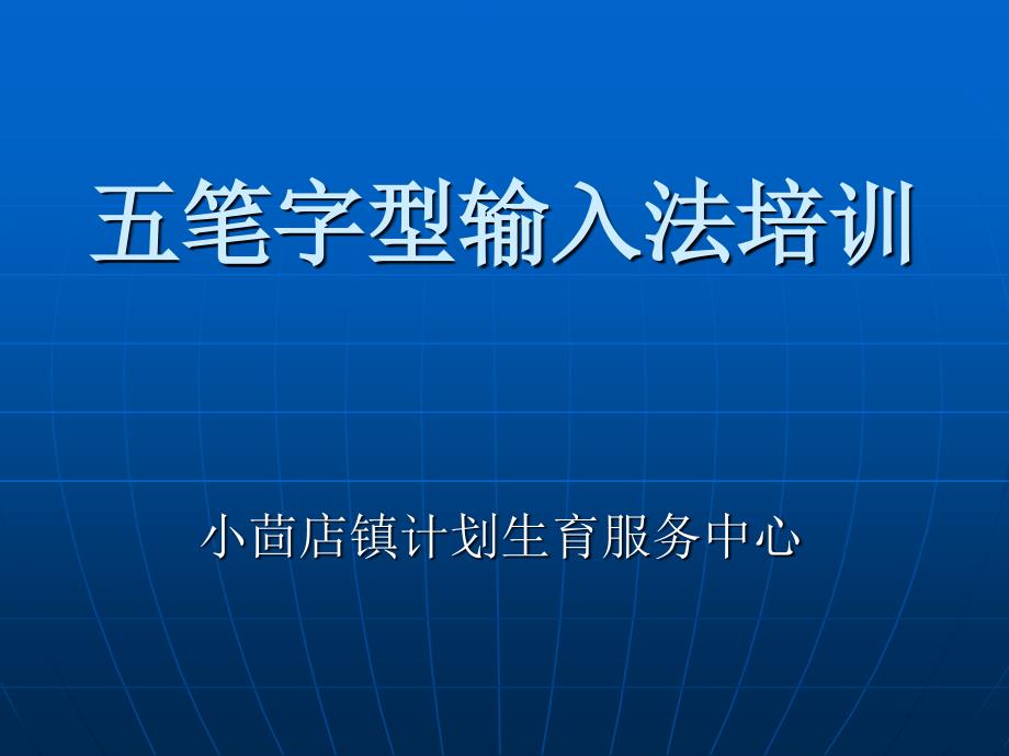 计划生育系统信息化建设五笔字型输入法培训_第1页