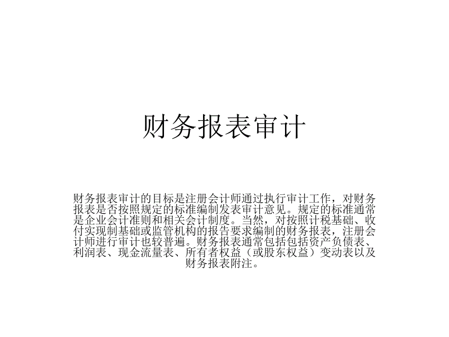 財務報表審計_第1頁