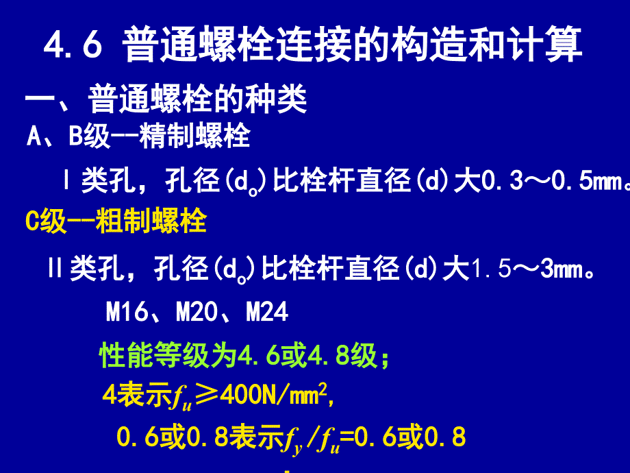 普通螺栓连接的构造和计算汇总课件_第1页