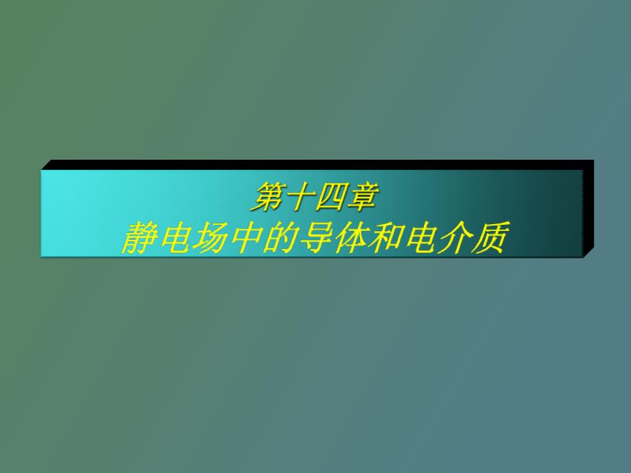 静电场的导体和介质_第1页