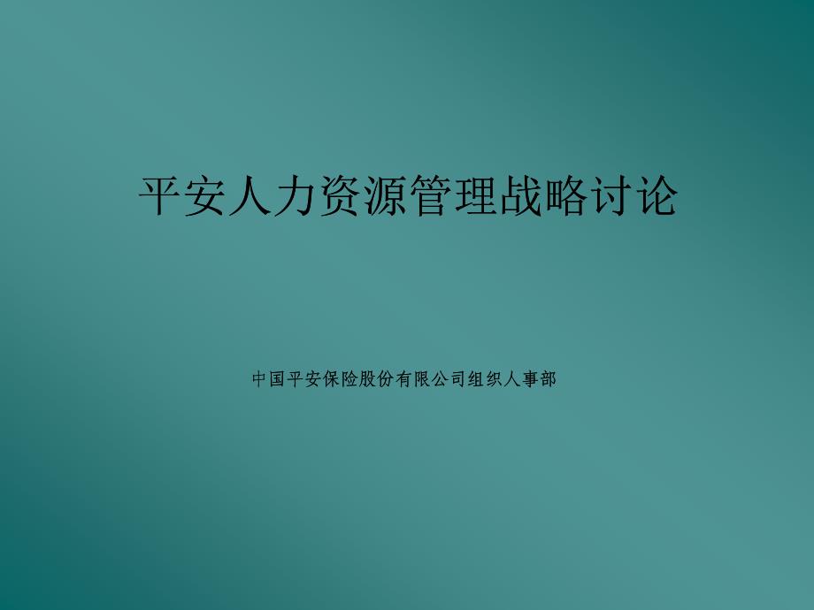 平安保险公司人力资源管理咨询报告_第1页