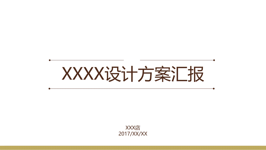 设计方案汇报模板_第1页