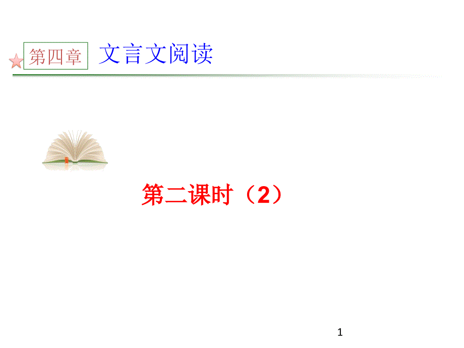 高考语文第一轮总复习课件16文言文阅读_第1页