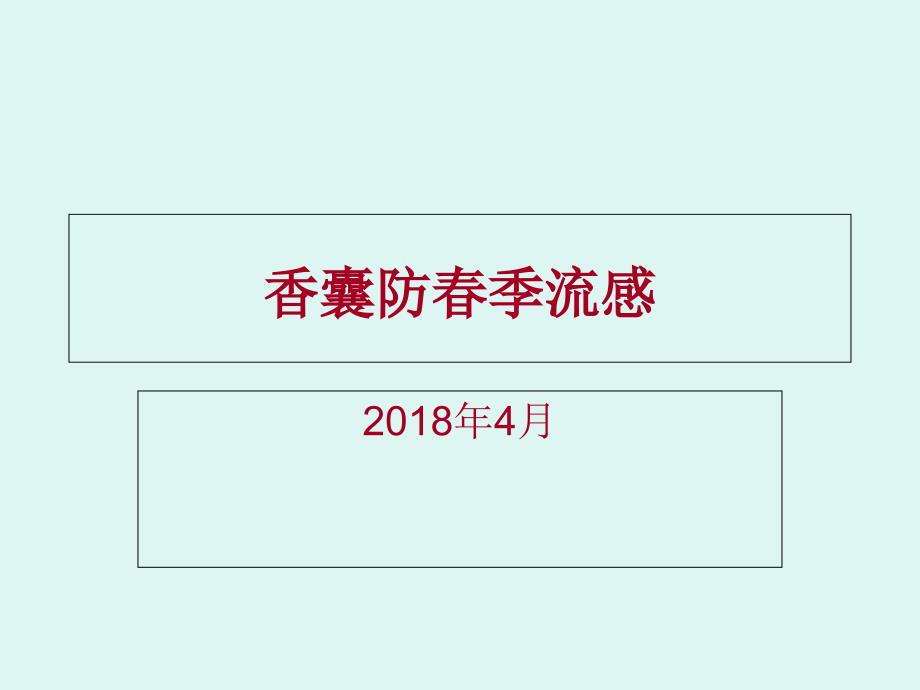 香包防治春季流感(讲给幼儿园的小朋友)_第1页