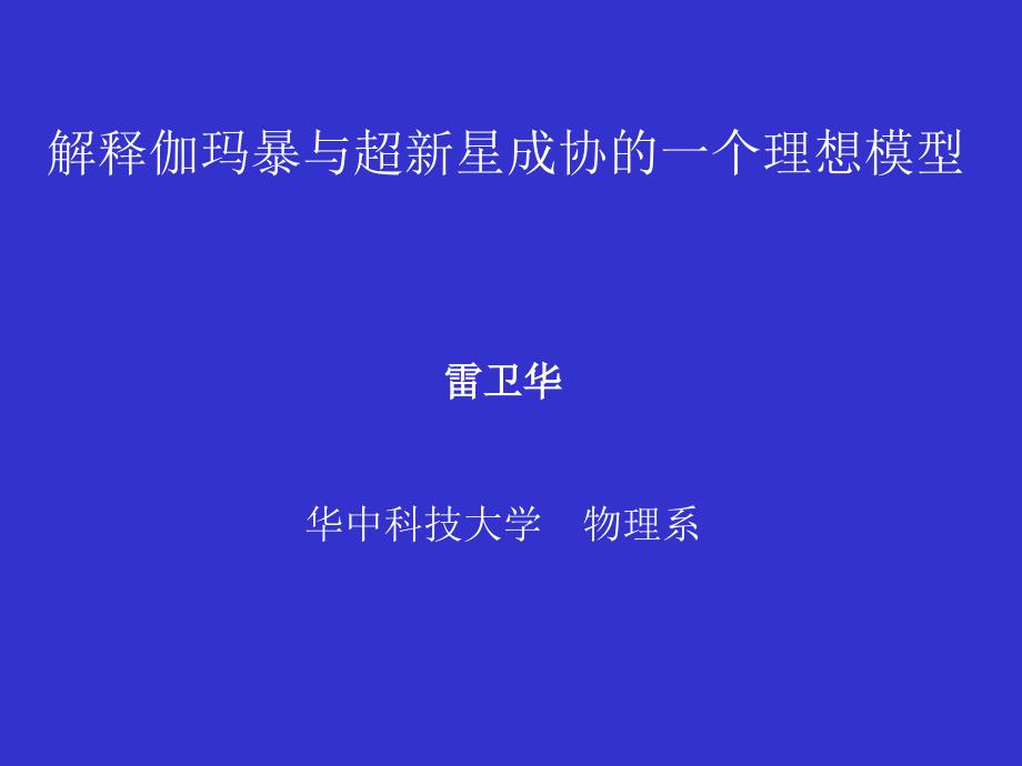 解释伽玛暴与超新星成协一个理想模型_第1页