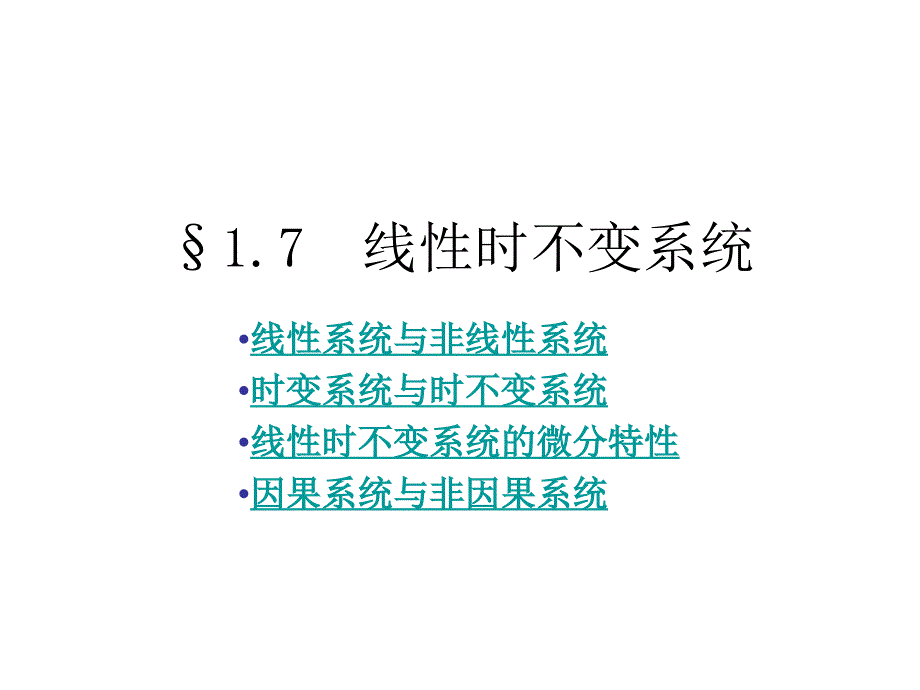 判断系统线性时变因果方法_第1页