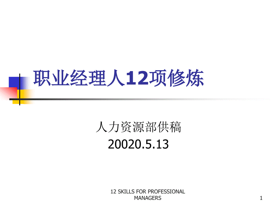 職業(yè)經(jīng)理人十二項修煉_第1頁