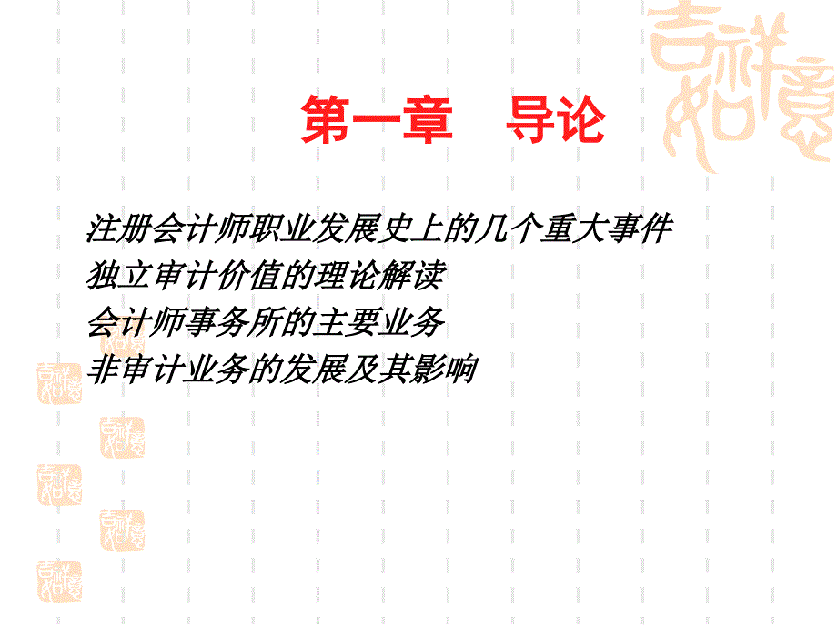 武漢大學審計學課件-第一章 導論_第1頁