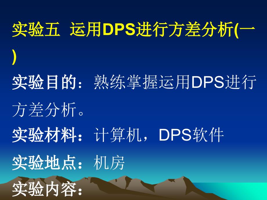 试验五、用dps进行方差分析(一)_第1页