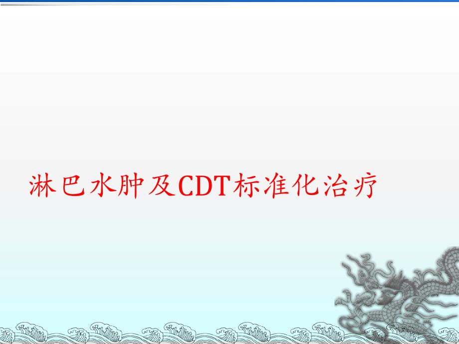 淋巴水肿CDT治疗课件_第1页