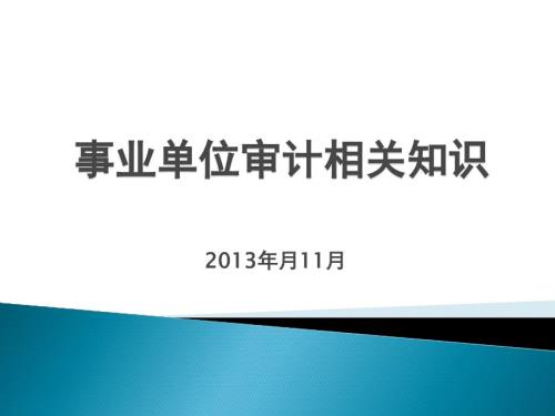 事業(yè)單位審計培訓