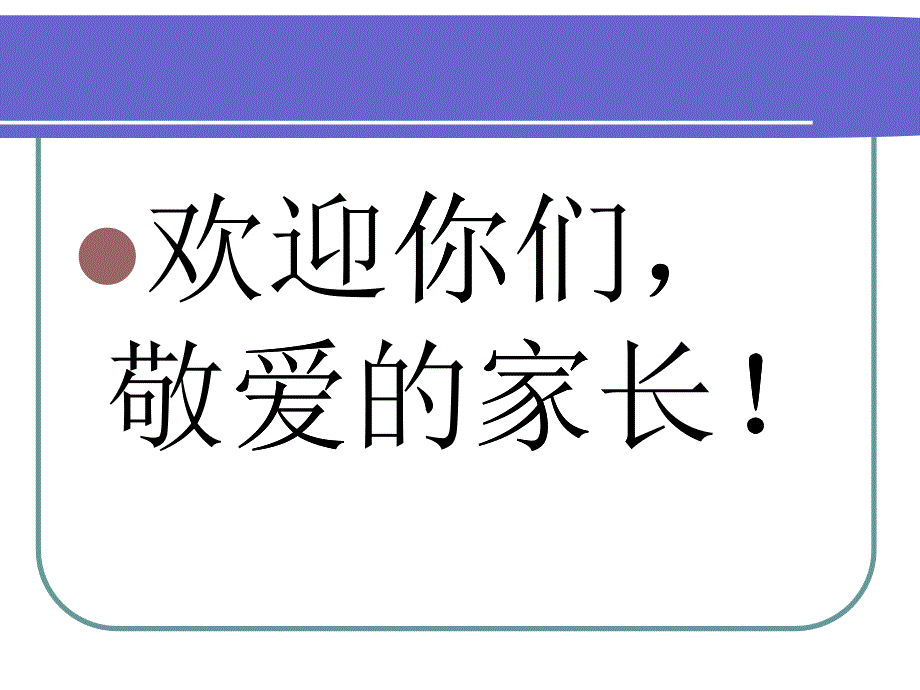 家长会爱从沟通开始_第1页