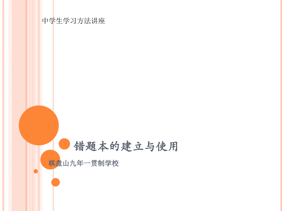 错题本的建立与使用_第1页