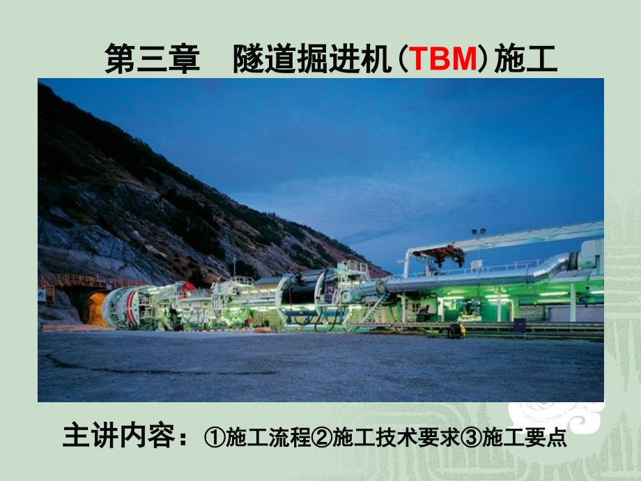 隧道掘進機(TBM)施工_第1頁