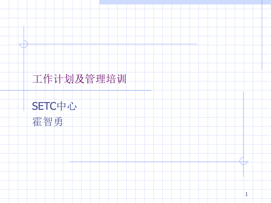 工作计划及管理培训教材_第1页