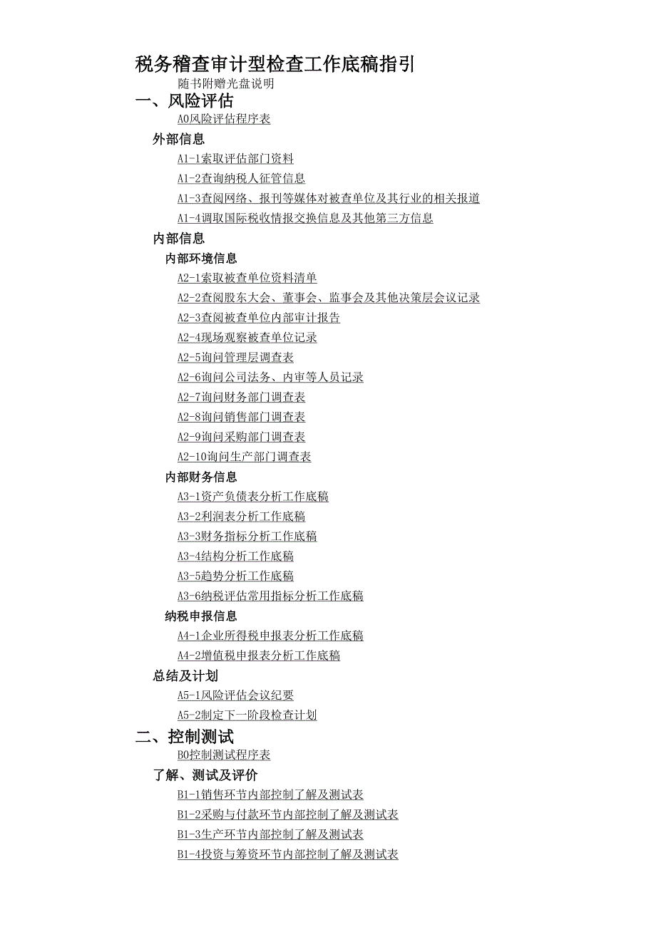 稅務(wù)稽查審計(jì)型檢查工作_第1頁(yè)