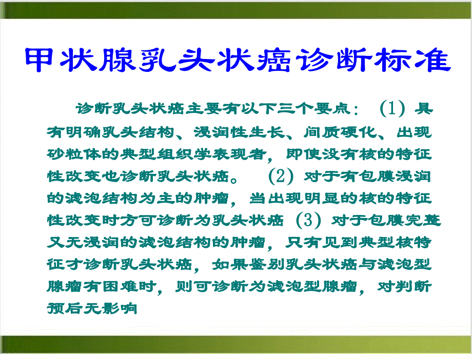 滤泡性甲状腺癌包膜侵犯的判断标准课件_第1页