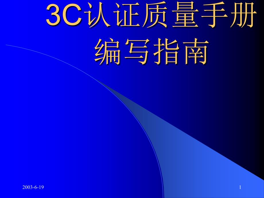 3C质量手册--3C强制性认证质量手册指导范本_第1页