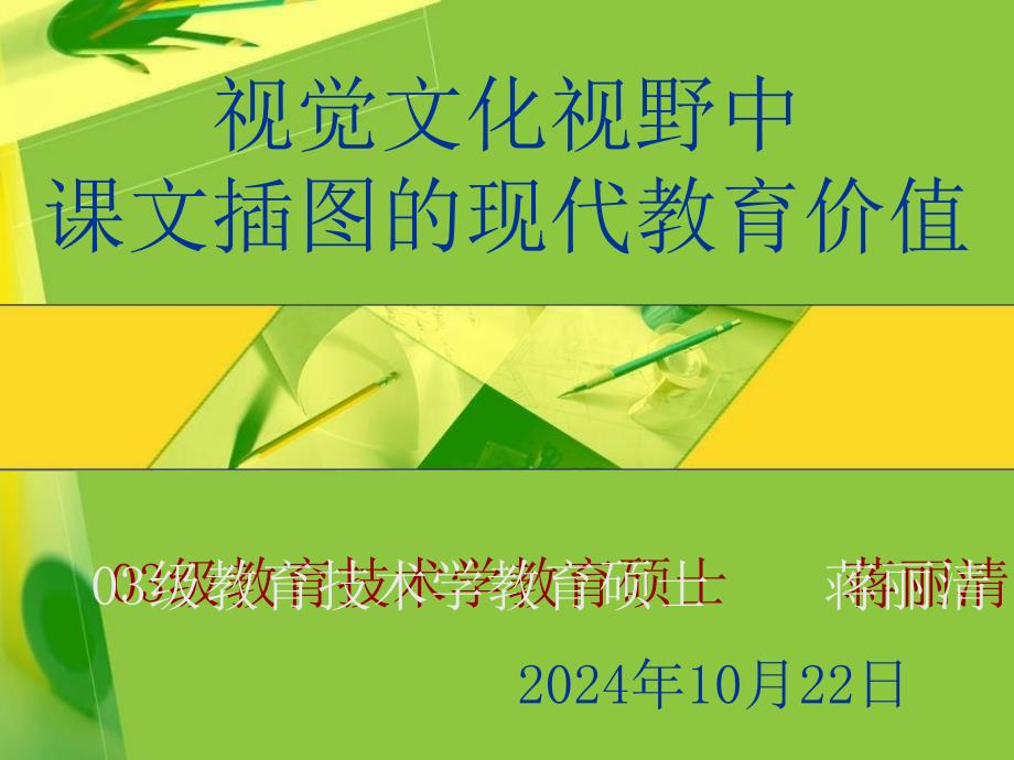 视觉文化视野中课文插图的现代教育价值_第1页